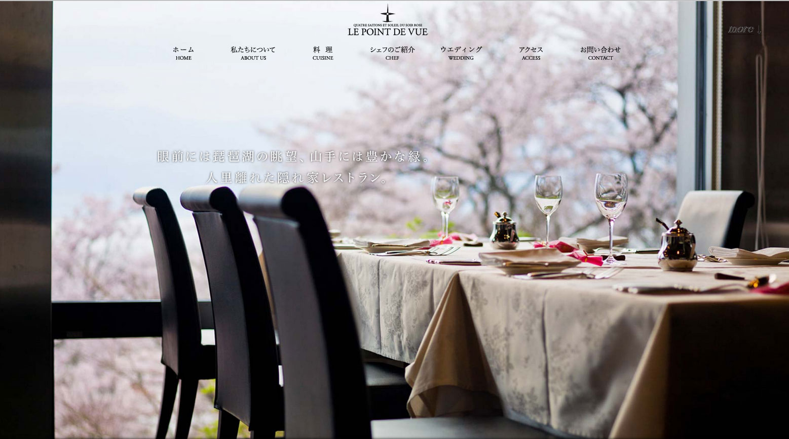 琵琶湖畔のフランスレストラン LE POINT DE VUE