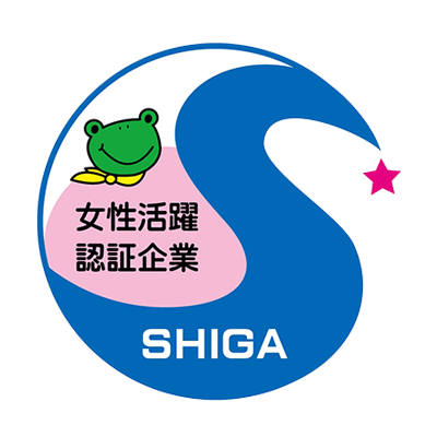 滋賀県女性活躍推進企業認証制度 一つ星